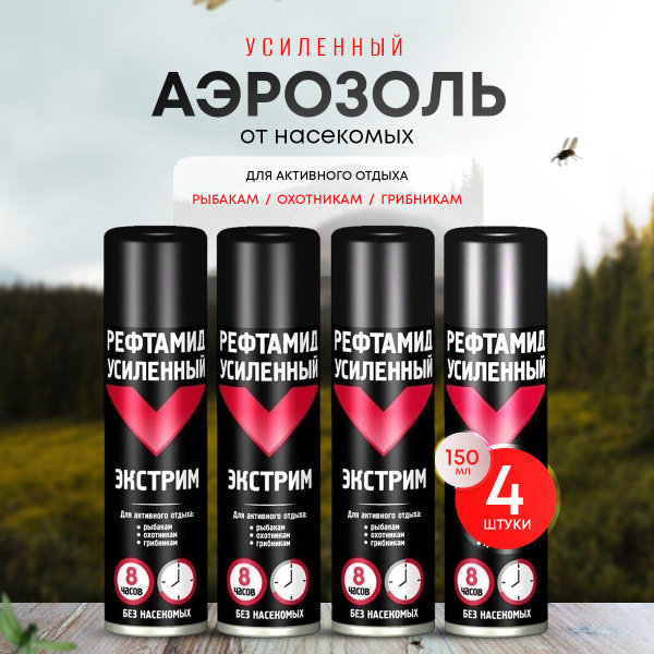 Спрей аэрозоль от комаров и клещей РЕФТАМИД Усиленный Экстрим 8 в 1 ...