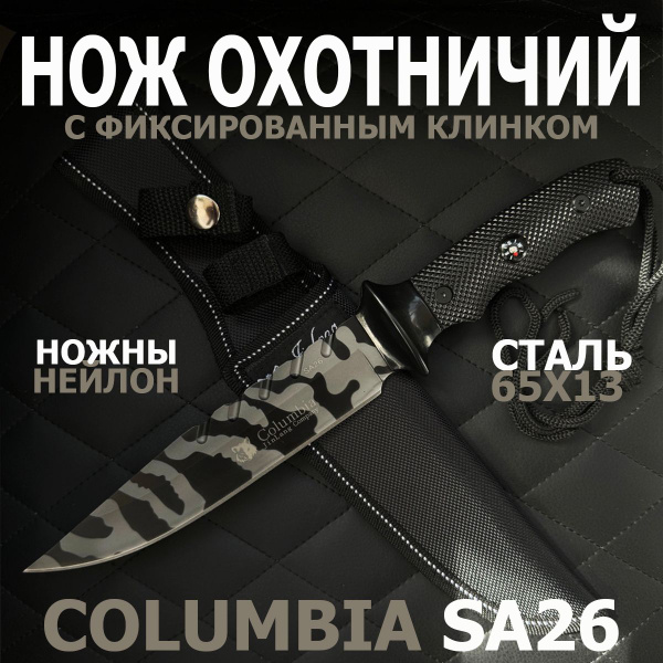 Нож охотничий с фиксированным клинком Columbia SA26 / Нож туристический ...