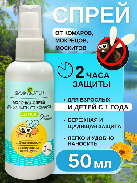 Молочко-спрей от комаров для детей 50 мл - купить с доставкой по ...