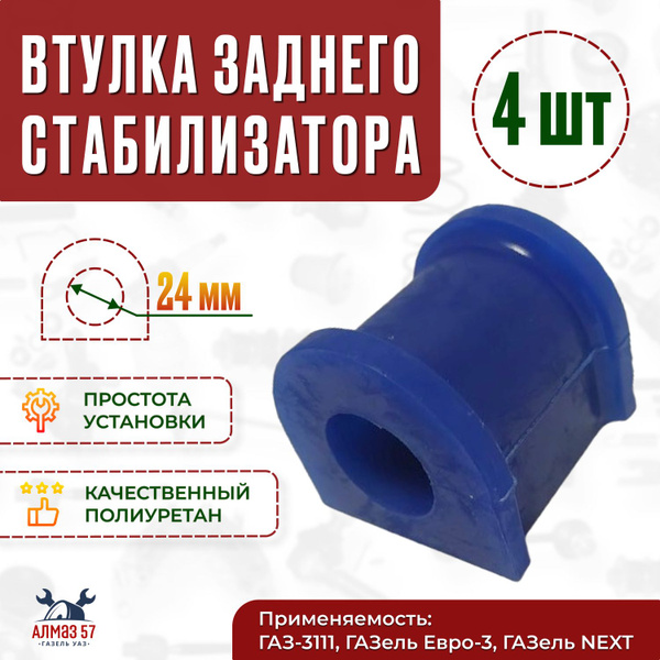 Втулка стабилизатора 3302 мет (ГАЗ)