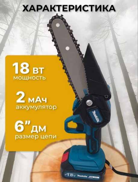 Электропила цепная аккумуляторная пила, 6", с 2 мощными АКБ Li-ION 6000 ...