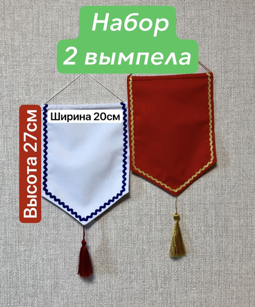 Набор 2 вымпела белый/красный - купить с доставкой по выгодным ценам в ...