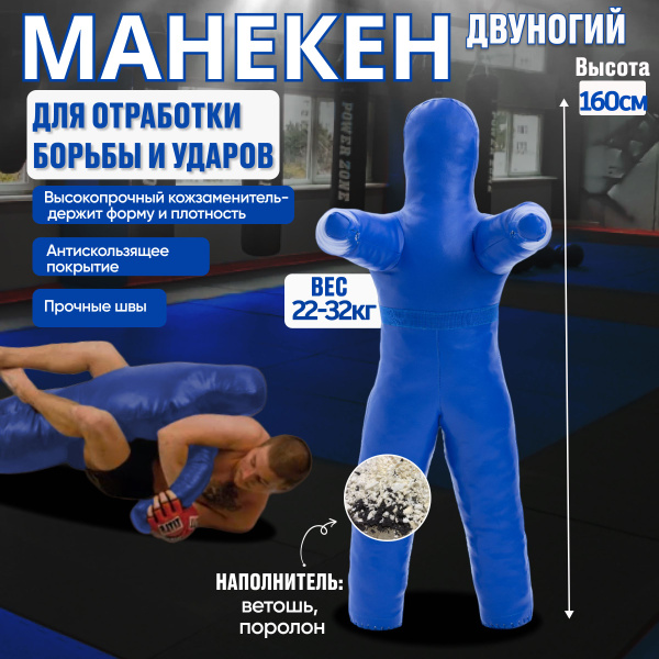 Манекен для борьбы и отработки ударов 160см - купить по выгодной цене в ...