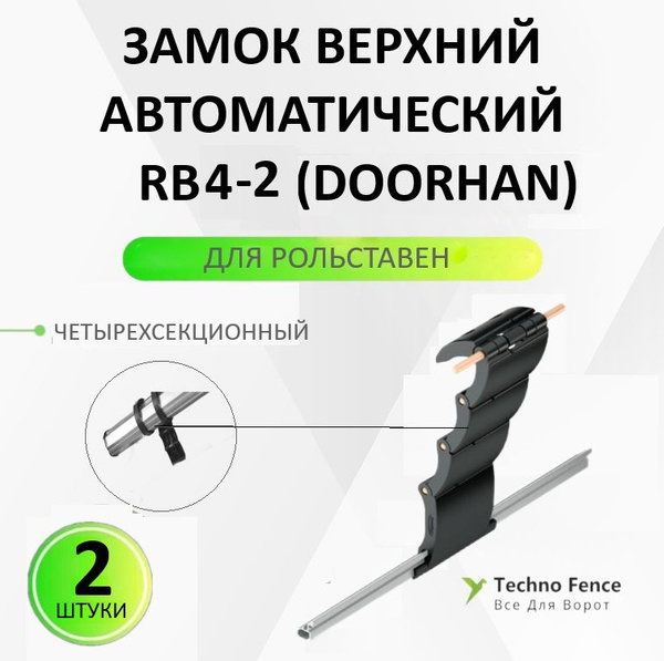 Замок верхний автоматический RB4 четырехсекционный DoorHan - купить с ...