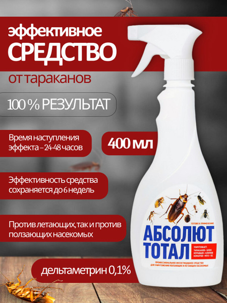Абсолют Тотал против тараканов 400 мл/Спрей от тараканов - купить с ...