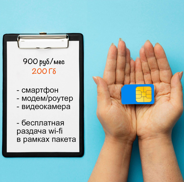 Сим карта работает на сетях Теле 2. 200Гб интернета. Безлимитная ...
