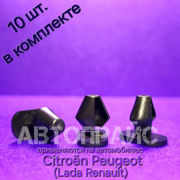 Характеристики Клипсы уплотнителя дверей для автомобилей Citroen ...