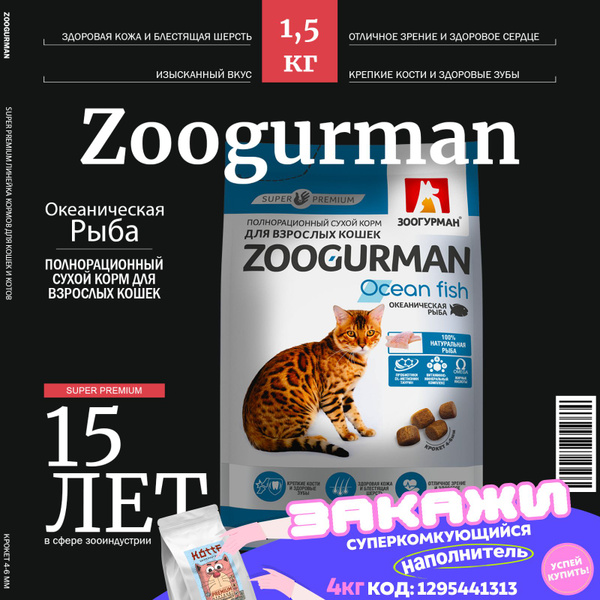 Полнорационный сухой корм для кошек Зоогурман СУПЕРПРЕМИУМ, Zoogurman ...