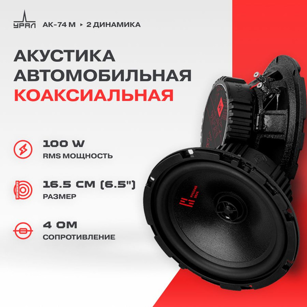 Акустика УРАЛ АК-74 М - купить по выгодной цене в интернет-магазине ...