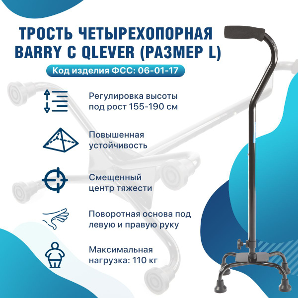Трость Barry C Qlever размер L четырехопорная для ходьбы (основание ...