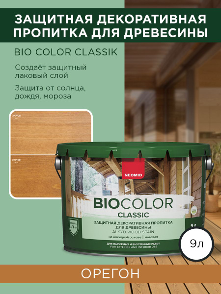 Декоративная Пропитка для дерева деревозащитная "Neomid" BIO COLOR ...