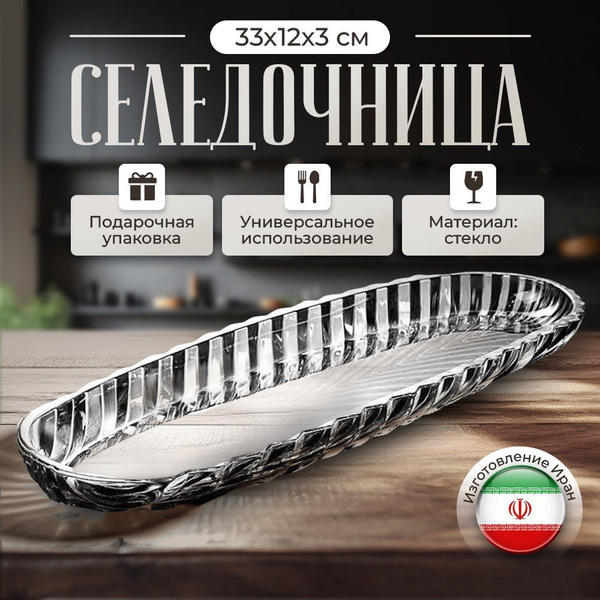 Селедочница KAVEH, Стекло купить по низкой цене с доставкой в интернет ...