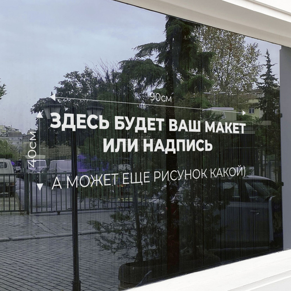 Информационные наклейки на окно для магазина, пекарни, кафе офиса ...