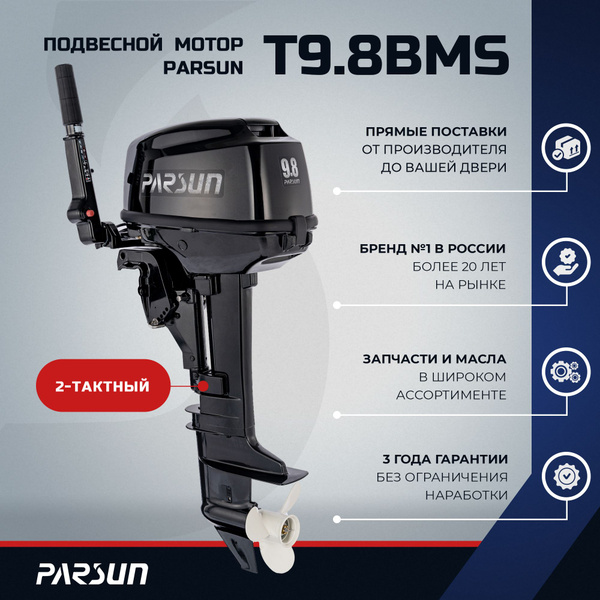 Лодочный мотор Parsun T9.8BMS, 9.8 л.с. - купить по выгодной цене в ...