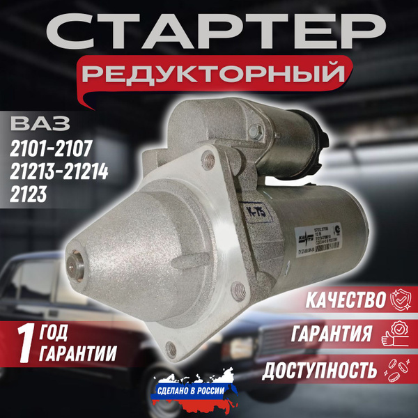 Стартер "КЗАТЭ" ВАЗ 2101,2102,2103,2104,2105,2106,2107,21213,21214,2123 ...