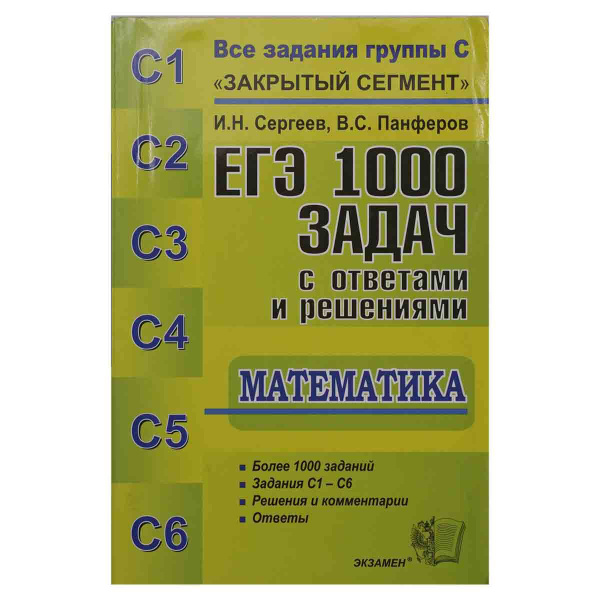 Математика. ЕГЭ. 1000 задач с ответами и решениями. Все задания группы ...
