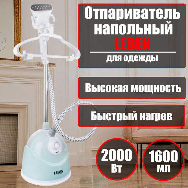 Вопросы и ответы о Стационарный отпариватель для одежды LEBEN ...