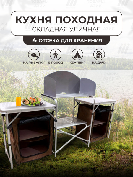 Кухня кемпинговая - купить с доставкой по выгодным ценам в интернет ...
