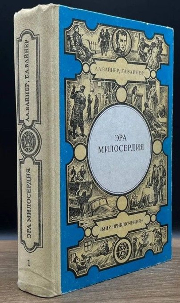 Характеристики Эра милосердия. Книга 1 | Вайнер Аркадий Александрович ...