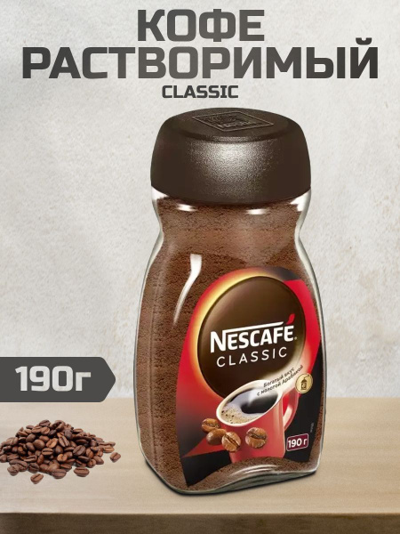 Кофе растворимый Nescafe Классик, 190г - купить с доставкой по выгодным ...