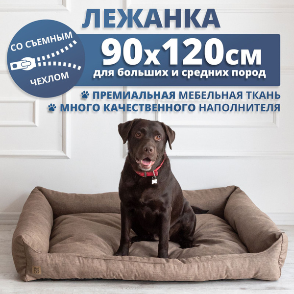 Лежанка для собак со съемным чехлом XL 90х120см, для крупных пород ...