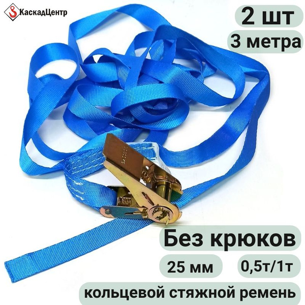 Ремень стяжной кольцевой 2 шт 3 метра 25 мм с храповым механизмом для ...