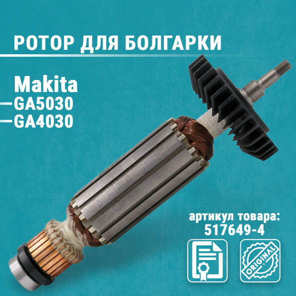 Ротор, якорь для УШМ болгарки Макита GA5030/GA4030/GA4530 оригинальный ...