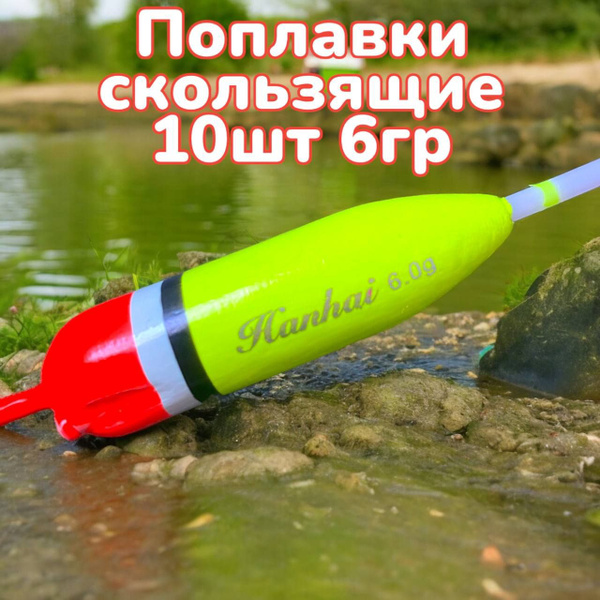 Поплавки скользящие 10штук 6гр - купить с доставкой по выгодным ценам в ...