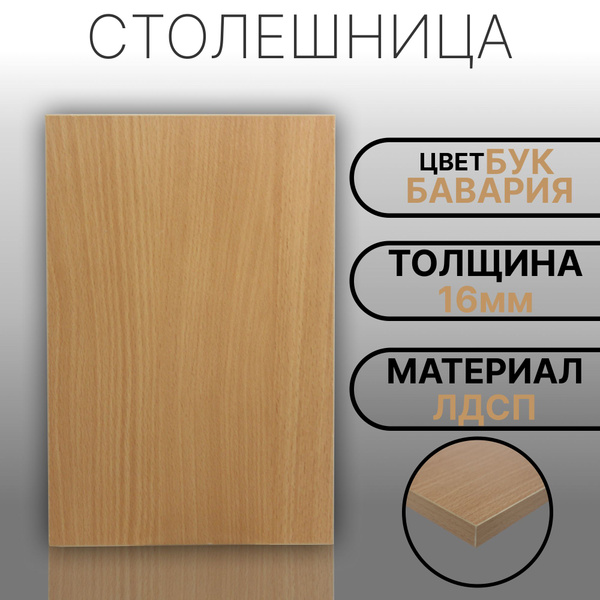 Столешница 580х200 16мм Цвет Бук Бавария - купить с доставкой по ...