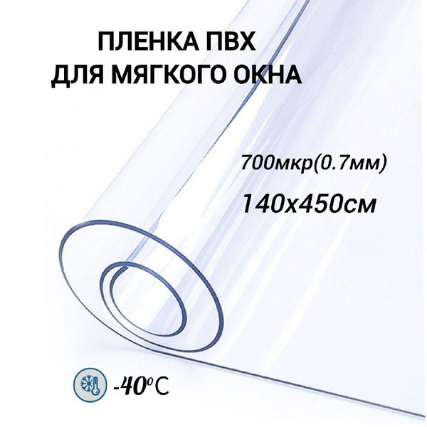 Пленка ПВХ для мягких окон. Прозрачная. Мягкое окно, толщина 700 мкм, 0 ...