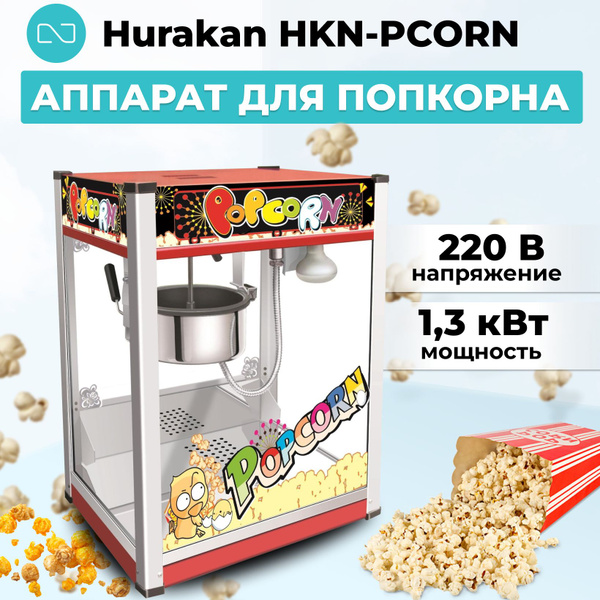Аппарат для попкорна Hurakan HKN-PCORN - купить с доставкой по выгодным ...