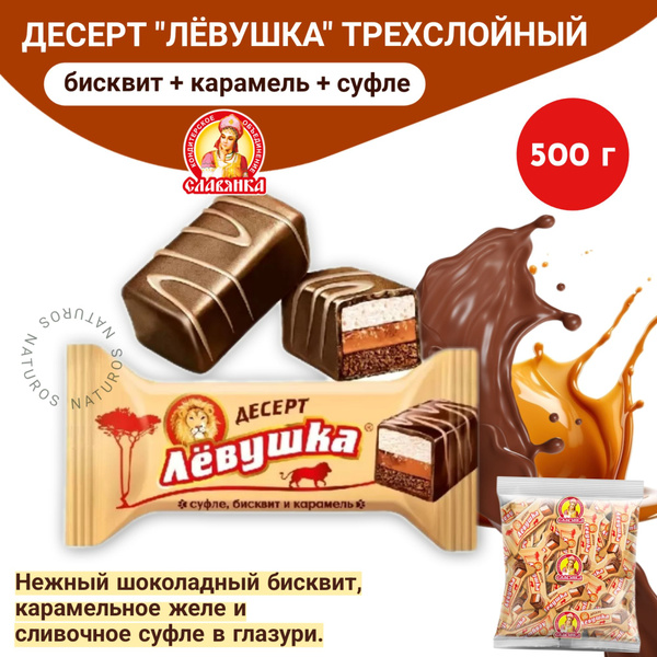 Десерт Левушка карамельно-сливочный Славянка, 500 гр купить на OZON по ...
