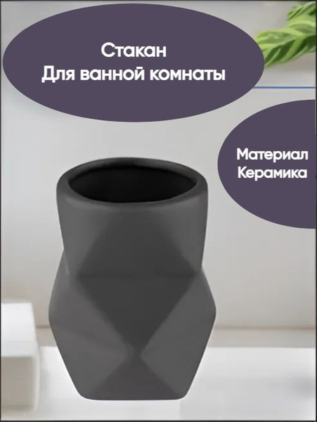 Керамический стакан для ванной комнаты "Геометрия" - купить с доставкой ...