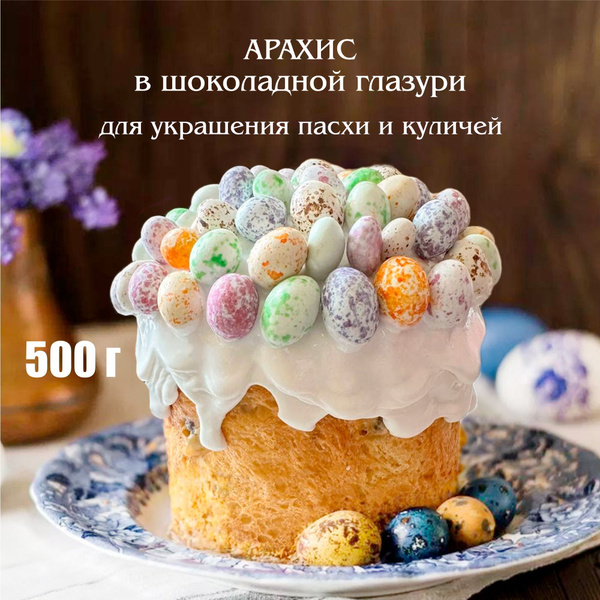 Драже KDV арахис в шоколаде Dragon eggs, 500 гр, пасха декор - купить с ...