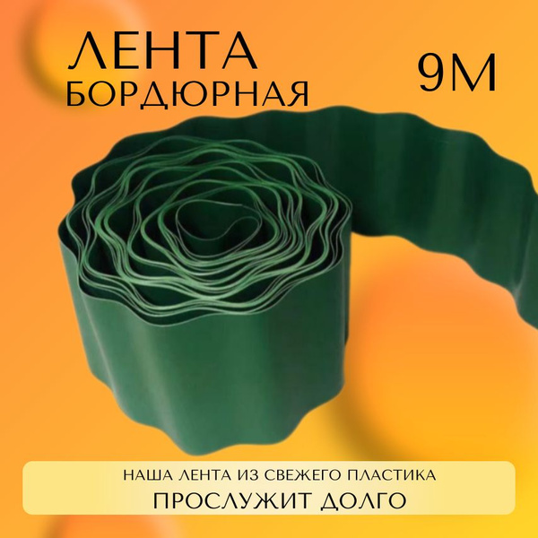 Характеристики Бордюрная лента садовая для клумбы, для грядок ...