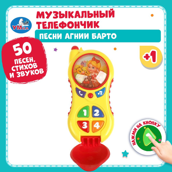 Музыкальный телефон для детей А.Барто 15 песен, учим цифры Умка ...