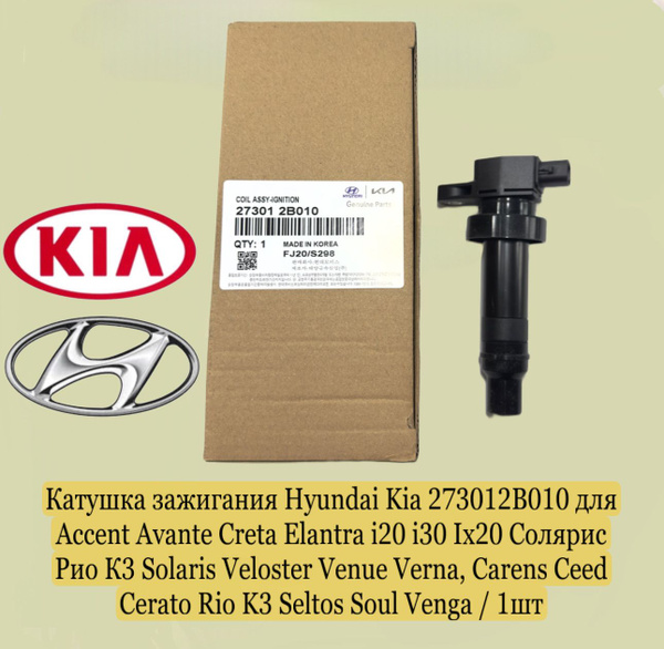 Катушка зажигания для Hyundai , Kia ,Солярис Solaris,элантра,hyundai ...