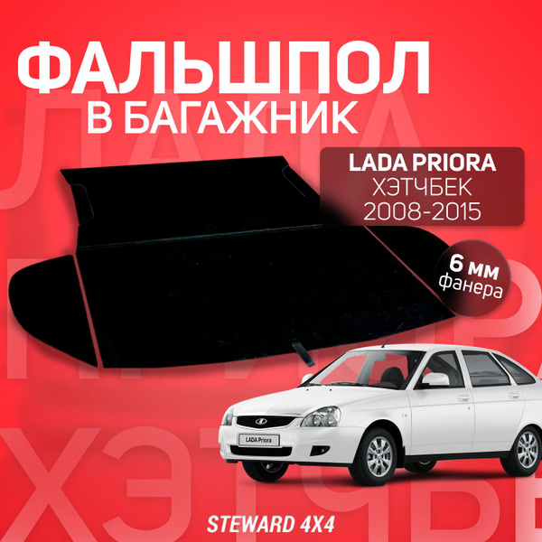 Пол в багажник Lada Priora / Лада Приора Хэтчбек 2008-2015 г.в ...