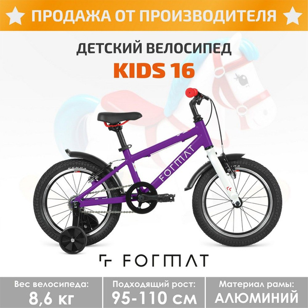 Детский велосипед Format Kids 16 - купить по выгодной цене в интернет ...