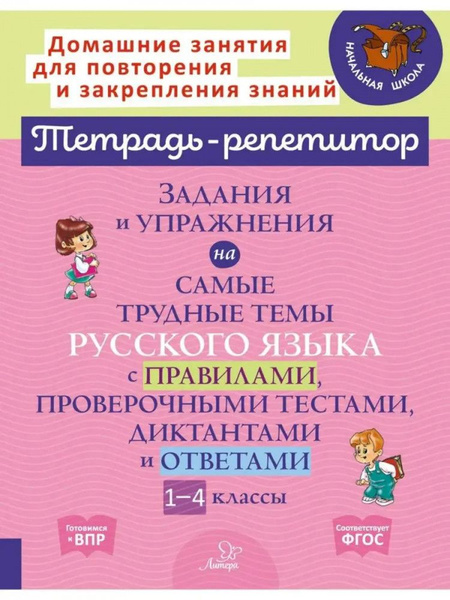 Задания и упражнения на самые трудные темы русского языка с правилами ...