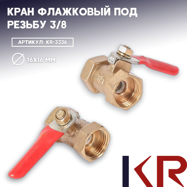 Кран флажковый под резьбу 3/8 - KR арт. KR-3336 - купить по выгодной ...