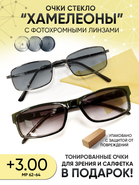 Очки хамелеоны солнцезащитные для зрения мужские и женские +3.00 ...
