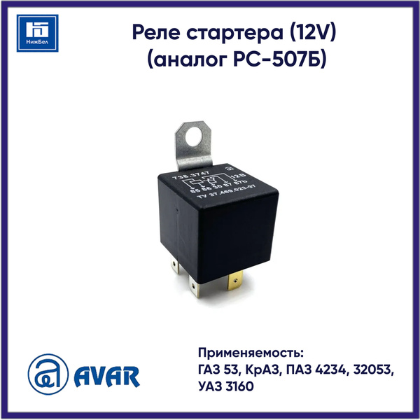 Реле стартера для ГАЗ 53, 3307, УАЗ, ПАЗ (12V) (аналог РС-507Б) АВАР ...