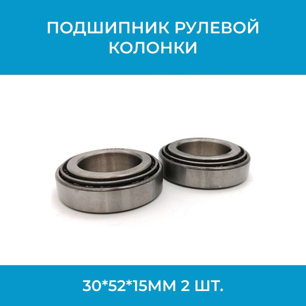 Подшипник рулевой колонки 30*52*15mm 2 шт. - купить с доставкой по ...