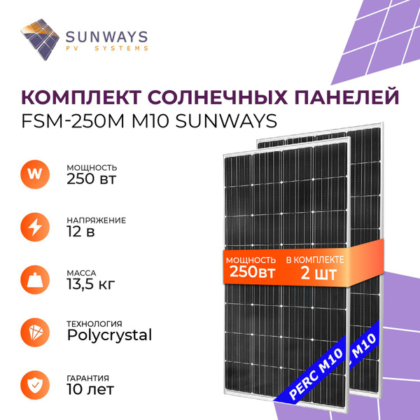 Комплект солнечных панелей FSM 250М SUNWAYS, солнечная батарея для дома ...