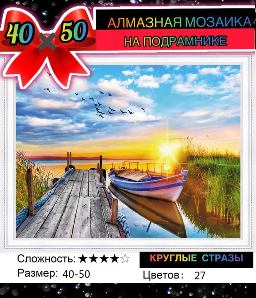 Алмазная мозаика 40*50 на подрамнике лодка на закате - купить с ...