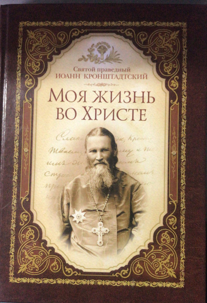Моя жизнь во Христе. | Иоанн Кронштадтский - купить с доставкой по ...