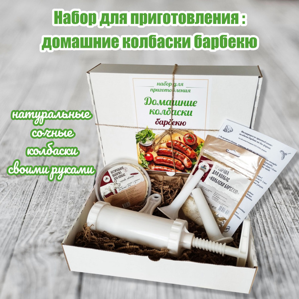 Колбаски барбекю: подарочный набор для приготовления - купить с ...