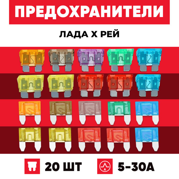 Предохранители Лада Х Рей набор Стандарт+Мини 20 шт купить c доставкой ...