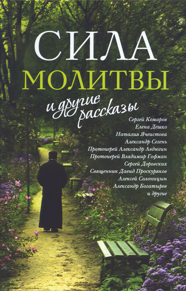 "Сила молитвы" и другие рассказы. купить на OZON по низкой цене ...